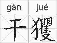 干玃的拼音