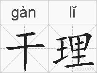 干理的拼音