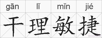 干理敏捷的拼音