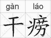 干痨的拼音