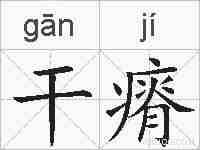 干瘠的拼音