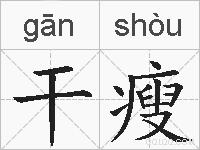 干瘦的拼音