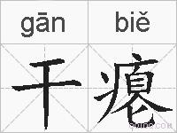 干瘪的拼音