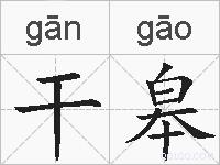 干皋的拼音