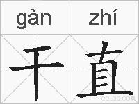 干直的拼音