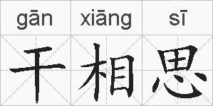 干相思的拼音