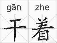 干着的拼音
