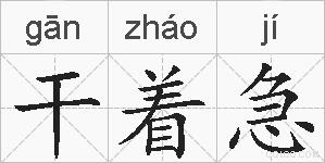 干着急的拼音