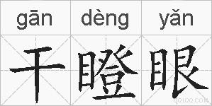 干瞪眼的拼音