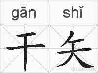 干矢的拼音