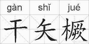 干矢橛的拼音