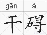 干碍的拼音