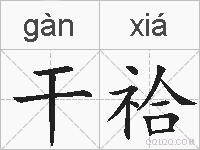 干祫的拼音