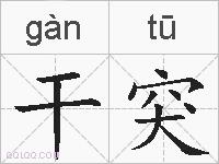 干突的拼音