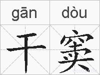 干窦的拼音