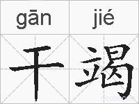 干竭的拼音