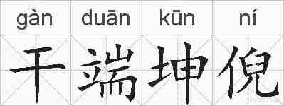干端坤倪的拼音