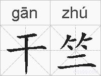 干竺的拼音