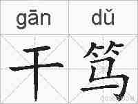 干笃的拼音