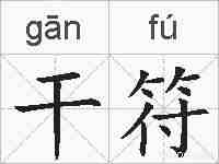 干符的拼音