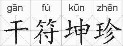 干符坤珍的拼音
