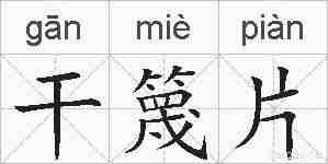 干篾片的拼音