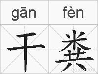 干粪的拼音