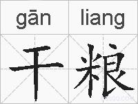 干粮的拼音