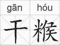 干糇的拼音