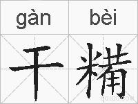干糒的拼音