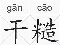 干糙的拼音
