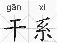 干系的拼音