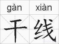 干线的拼音