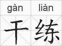 干练的拼音