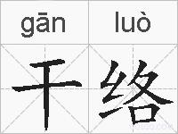 干络的拼音