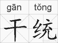 干统的拼音