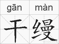 干缦的拼音