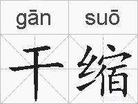 干缩的拼音