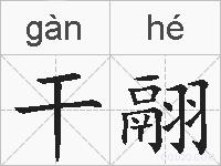 干翮的拼音