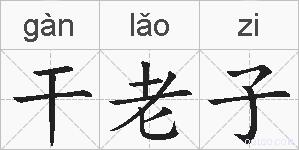 干老子的拼音