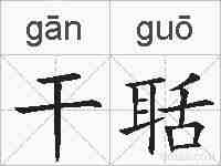 干聒的拼音