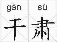 干肃的拼音
