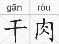 干肉的拼音