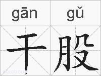 干股的拼音