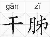 干胏的拼音