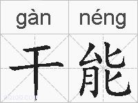 干能的拼音