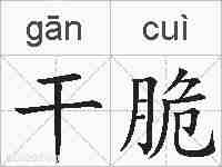 干脆的拼音