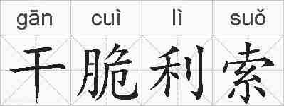 干脆利索的拼音