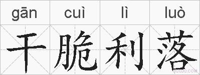 干脆利落的拼音