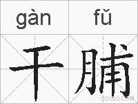 干脯的拼音